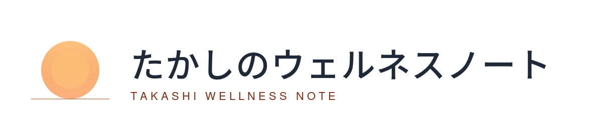 たかしのウェルネスノート